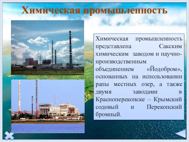 Химическая промышленность Химическая промышленность представлена Сакским химическим заводом и научно-производственным