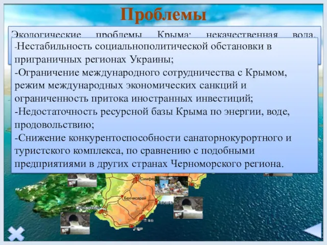 Проблемы Экологические проблемы Крыма: некачественная вода, загрязнение воздуха , деградация