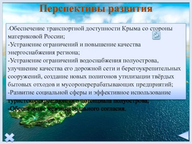Перспективы развития -Обеспечение транспортной доступности Крыма со стороны материковой России;