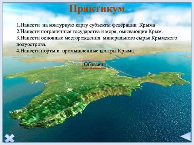 Практикум 1.Нанести на контурную карту субъекты федерации Крыма 2.Нанести пограничные