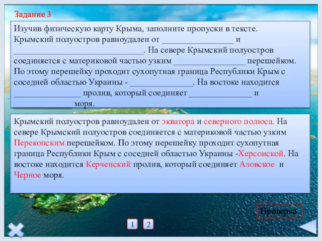 1 2 Изучив физическую карту Крыма, заполните пропуски в тексте.