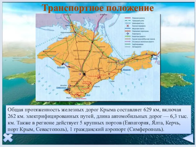 Транспортное положение Общая протяженность железных дорог Крыма составляет 629 км,