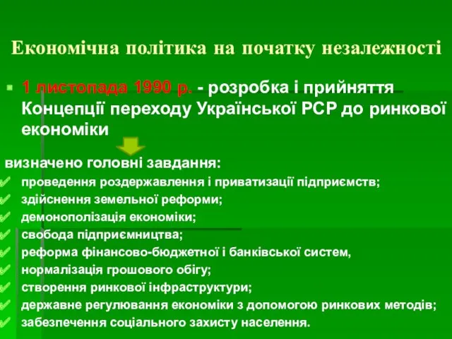 Економічна політика на початку незалежності 1 листопада 1990 р. -