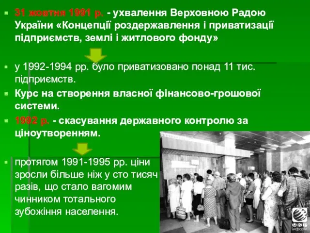 31 жовтня 1991 р. - ухвалення Верховною Радою України «Концепції