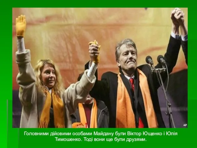 Головними дійовими особами Майдану були Віктор Ющенко і Юлія Тимошенко. Тоді вони ще були друзями.