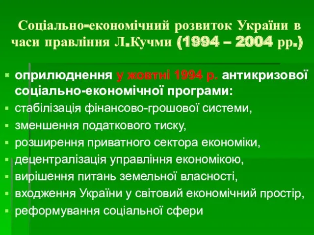 Соціально-економічний розвиток України в часи правління Л.Кучми (1994 – 2004