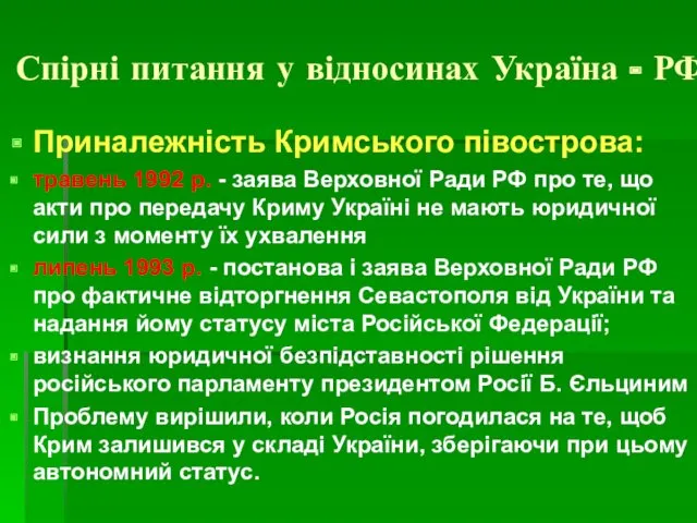 Спірні питання у відносинах Україна - РФ Приналежність Кримського півострова: