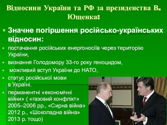 Відносини України та РФ за президенства В. Ющенка: Значне погіршення