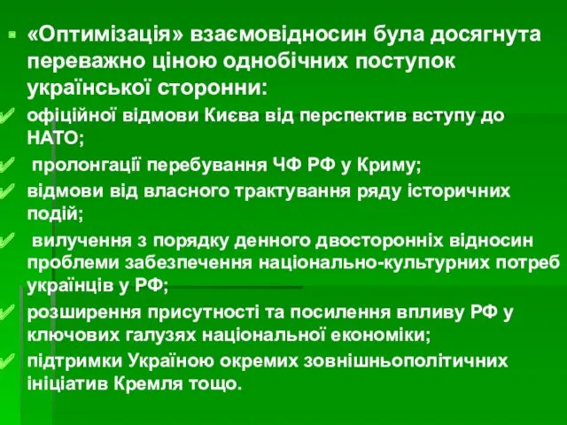 «Оптимізація» взаємовідносин була досягнута переважно ціною однобічних поступок української сторонни: