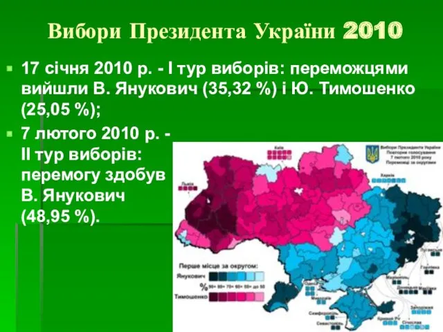 Вибори Президента України 2010 17 січня 2010 р. - І