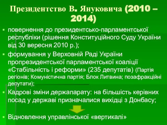 Президентство В. Януковича (2010 – 2014) повернення до президентсько-парламентської республіки