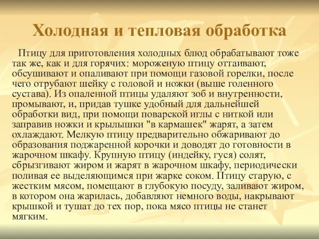 Холодная и тепловая обработка Птицу для приготовления холодных блюд обрабатывают