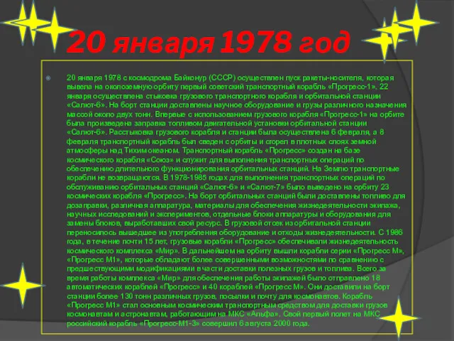 20 января 1978 год 20 января 1978 с космодрома Байконур