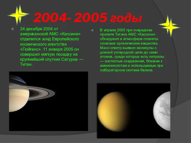 2004- 2005 годы 24 декабря 2004 от американской АМС «Кассини»