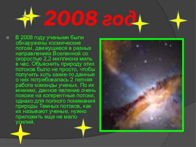 2008 год В 2008 году учеными были обнаружены космические потоки,