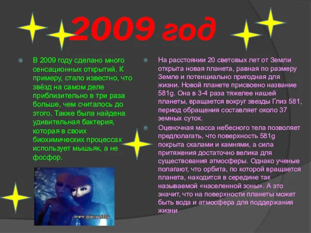 2009 год В 2009 году сделано много сенсационных открытий. К