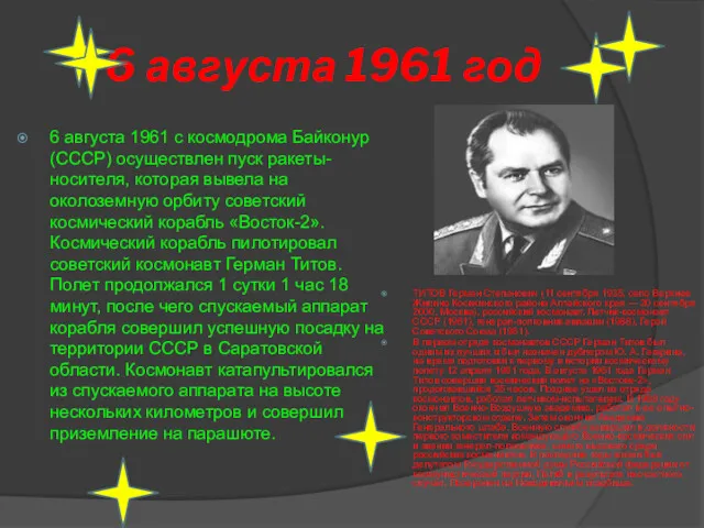 6 августа 1961 год 6 августа 1961 с космодрома Байконур