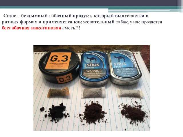 Снюс – бездымный табачный продукт, который выпускается в разных формах