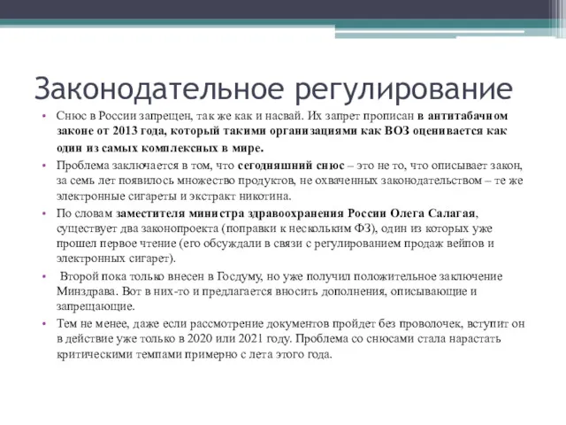 Законодательное регулирование Снюс в России запрещен, так же как и
