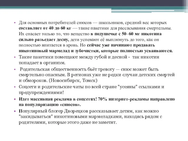 Для основных потребителей снюсов — школьников, средний вес которых составляет