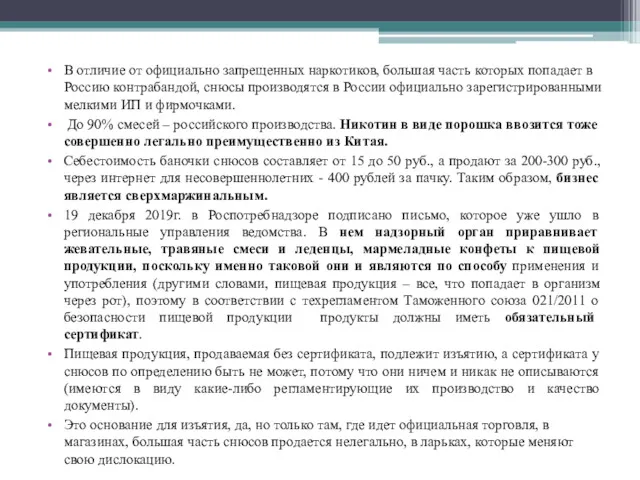 В отличие от официально запрещенных наркотиков, большая часть которых попадает