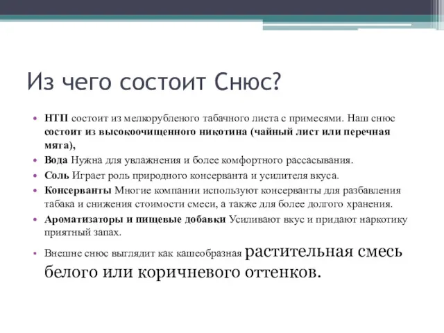 Из чего состоит Снюс? НТП состоит из мелкорубленого табачного листа