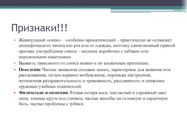 Признаки!!! Жевательный «снюс» – особенно ароматический – практически не оставляет