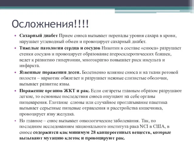 Осложнения!!!! Сахарный диабет Прием снюса вызывает перепады уровня сахара в