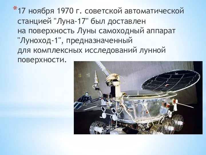 17 ноября 1970 г. советской автоматической станцией "Луна-17" был доставлен