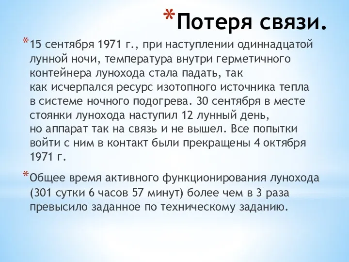 Потеря связи. 15 сентября 1971 г., при наступлении одиннадцатой лунной