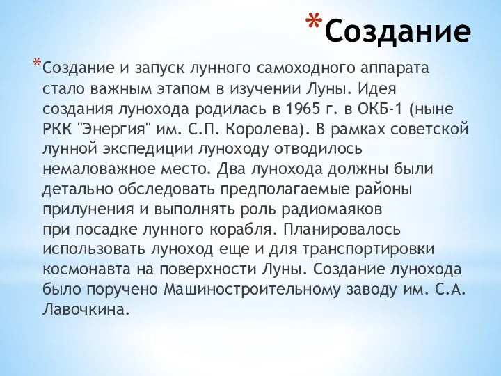 Создание Создание и запуск лунного самоходного аппарата стало важным этапом