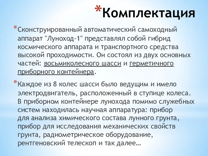 Комплектация Сконструированный автоматический самоходный аппарат "Луноход-1" представлял собой гибрид космического