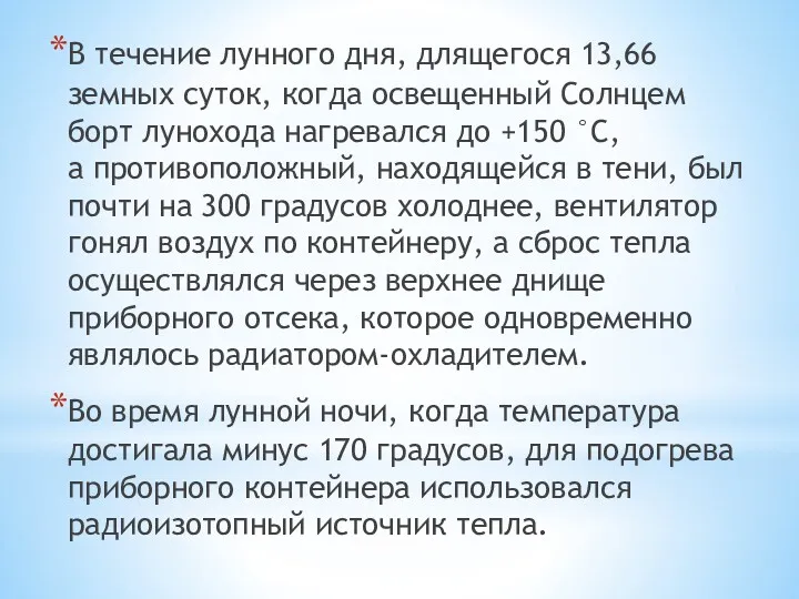 В течение лунного дня, длящегося 13,66 земных суток, когда освещенный