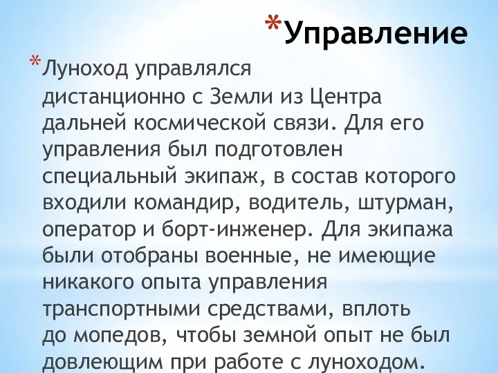 Управление Луноход управлялся дистанционно с Земли из Центра дальней космической