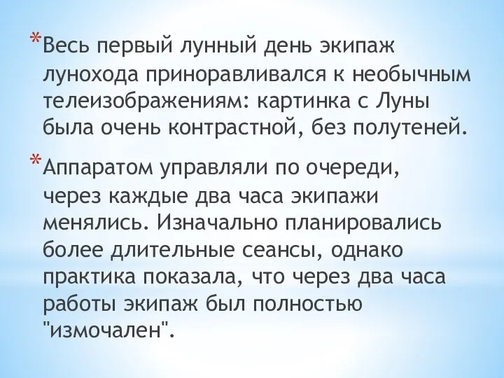 Весь первый лунный день экипаж лунохода приноравливался к необычным телеизображениям: