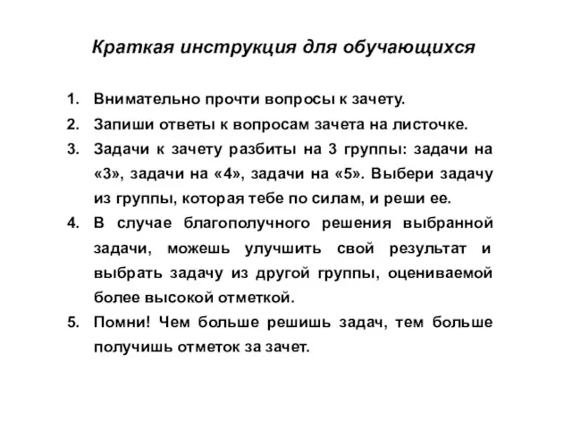 Краткая инструкция для обучающихся Внимательно прочти вопросы к зачету. Запиши ответы к вопросам