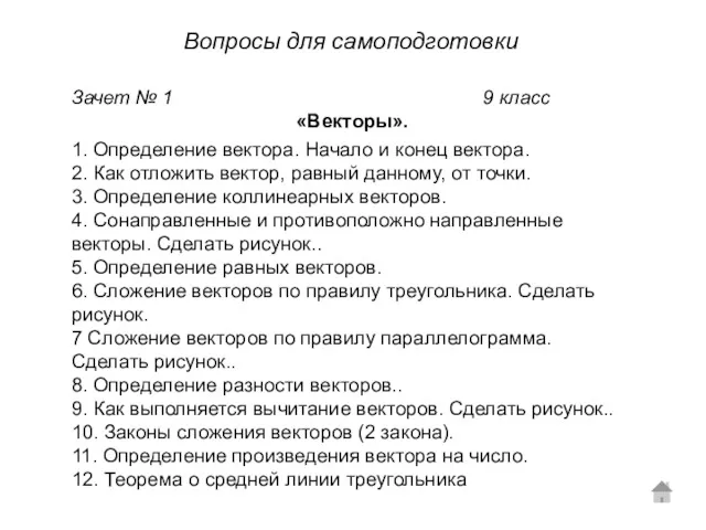 Зачет № 1 9 класс «Векторы». 1. Определение вектора. Начало и конец вектора.