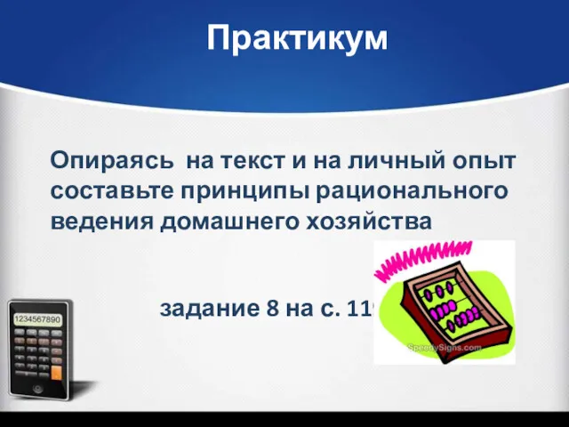 Практикум Опираясь на текст и на личный опыт составьте принципы