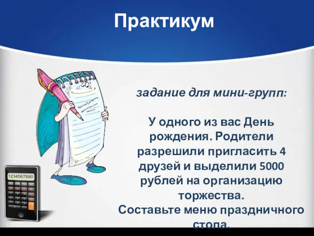 задание для мини-групп: У одного из вас День рождения. Родители