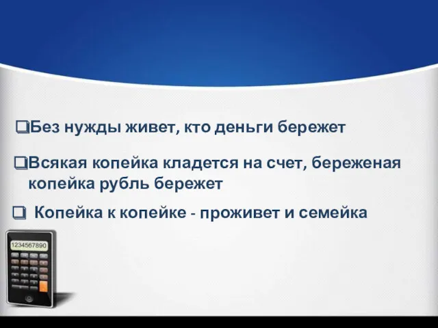 Без нужды живет, кто деньги бережет Всякая копейка кладется на