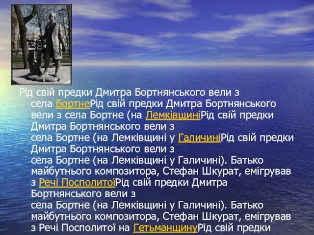 Рід свій предки Дмитра Бортнянського вели з села БортнеРід свій