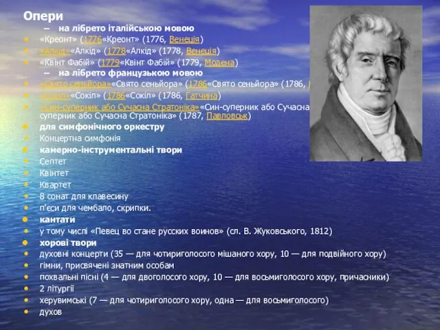 Опери на лібрето італійською мовою «Креонт» (1776«Креонт» (1776, Венеція) «Алкід»«Алкід»