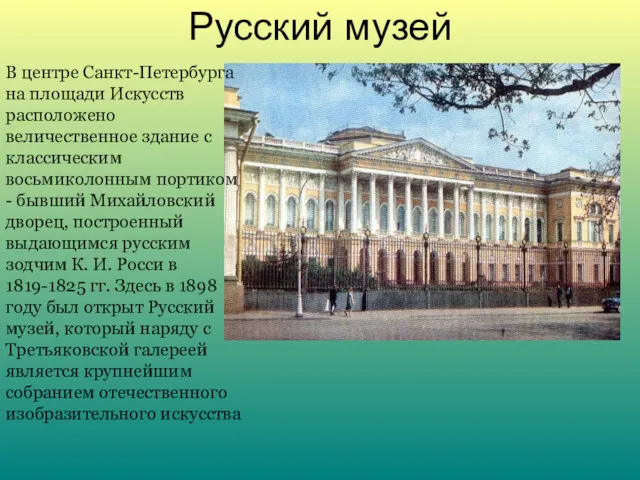 Русский музей В центре Санкт-Петербурга на площади Искусств расположено величественное