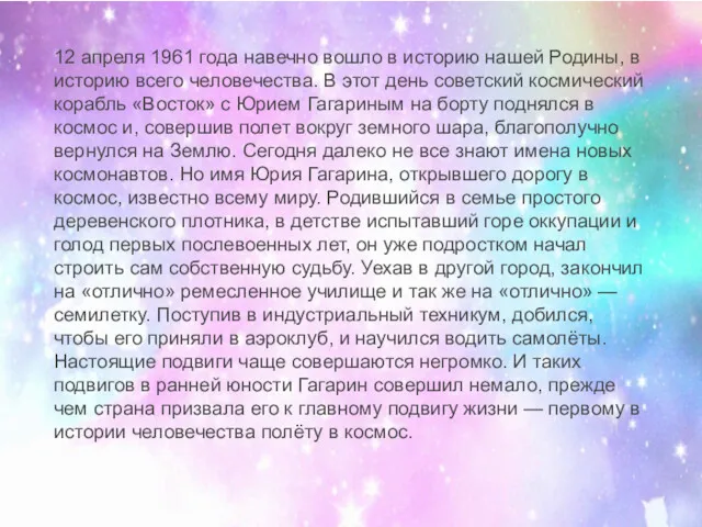 12 апреля 1961 года навечно вошло в историю нашей Родины, в историю всего