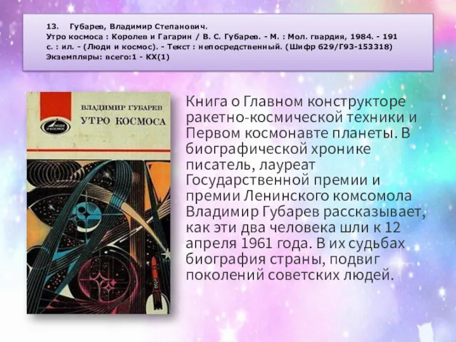 13. Губарев, Владимир Степанович. Утро космоса : Королев и Гагарин / В. С.