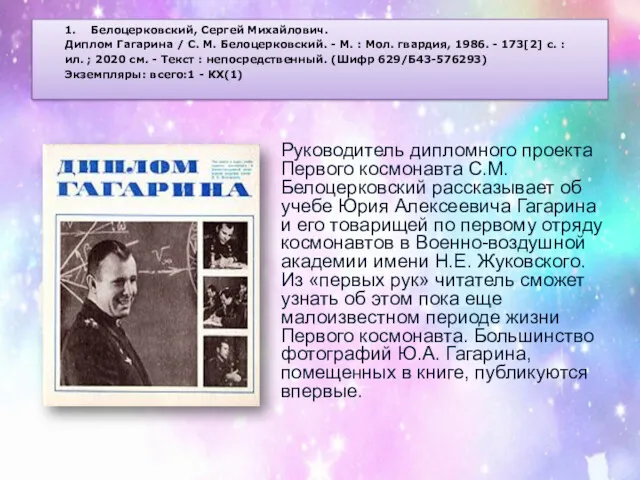 1. Белоцерковский, Сергей Михайлович. Диплом Гагарина / С. М. Белоцерковский.