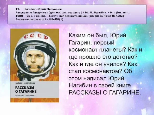 19. Нагибин, Юрий Маркович. Рассказы о Гагарине : [для мл. шк. возраста] /