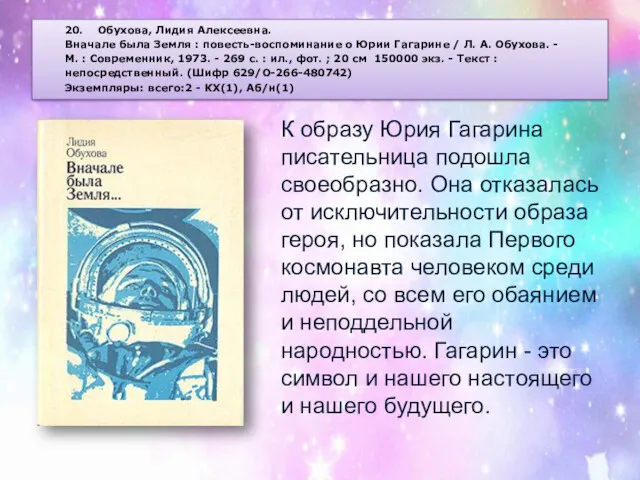 20. Обухова, Лидия Алексеевна. Вначале была Земля : повесть-воспоминание о