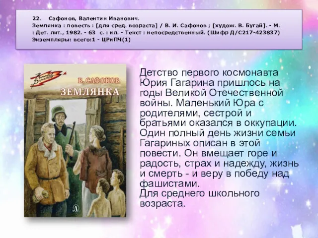 22. Сафонов, Валентин Иванович. Землянка : повесть : [для сред.