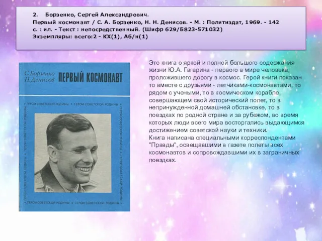 2. Борзенко, Сергей Александрович. Первый космонавт / С. А. Борзенко, Н. Н. Денисов.